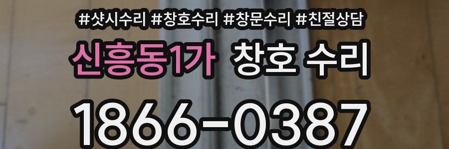 신흥동1가 창호 수리