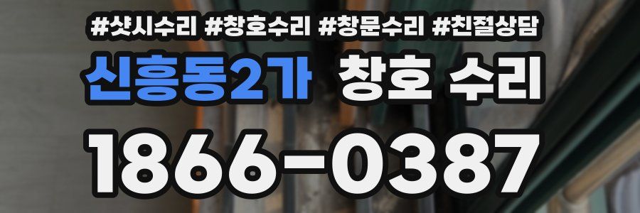 신흥동2가 창호 수리