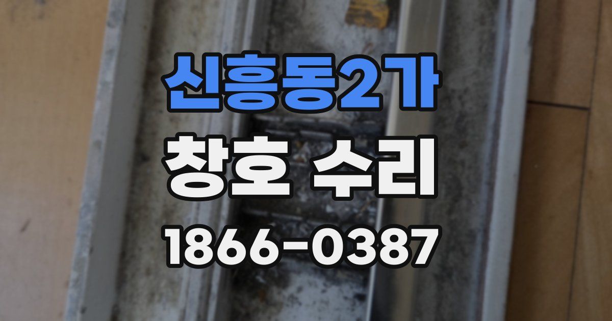 신흥동2가 창호 수리