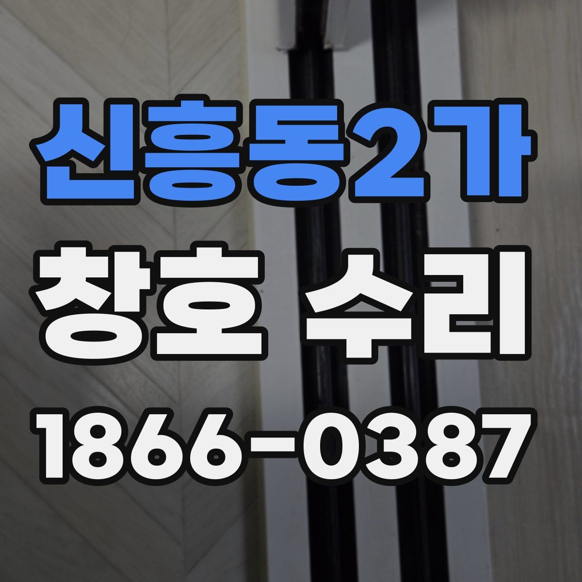 신흥동2가 창호 수리