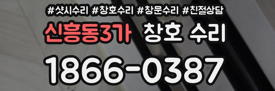 신흥동3가 창호 수리
