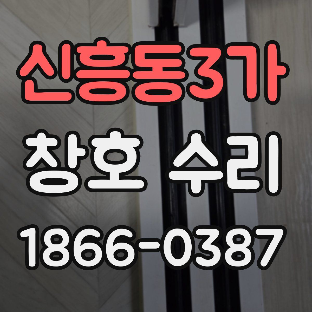 신흥동3가 창호 수리