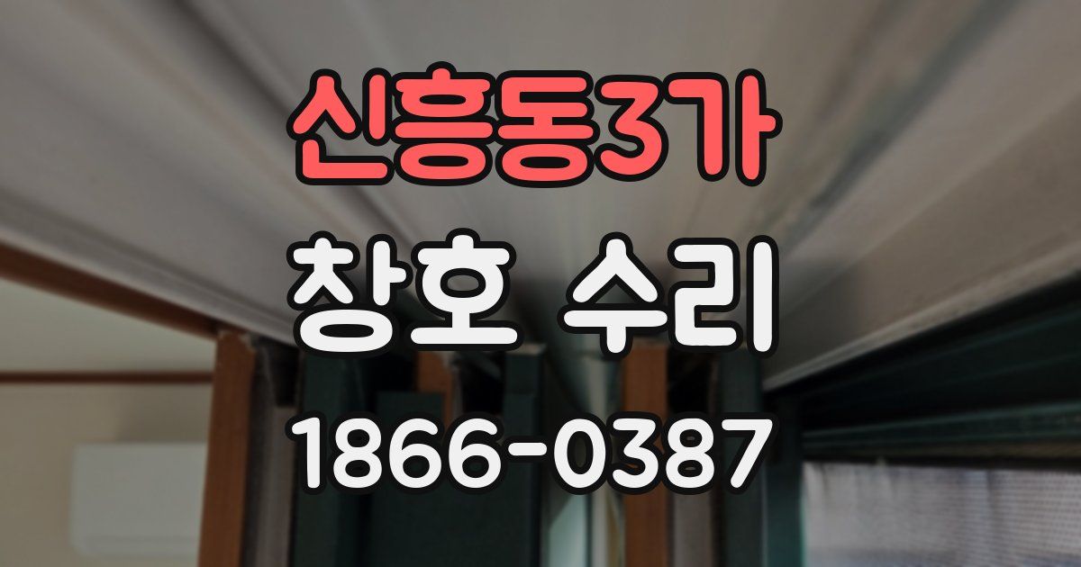 신흥동3가 창호 수리