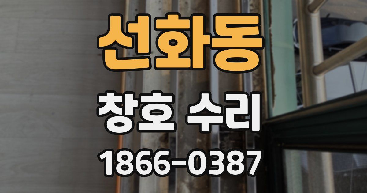 선화동 창호 수리