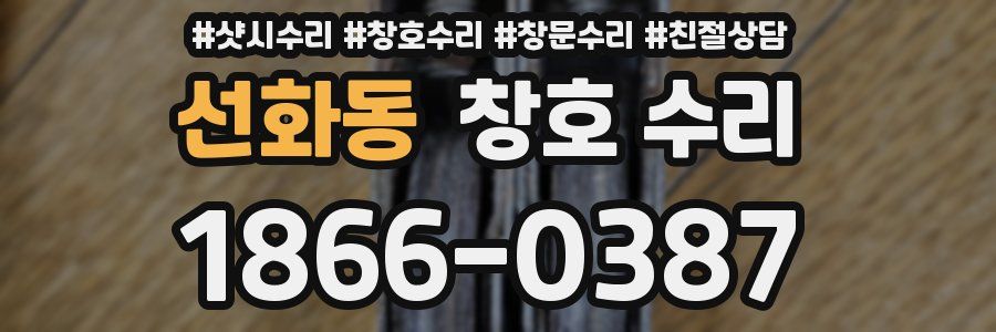 선화동 창호 수리