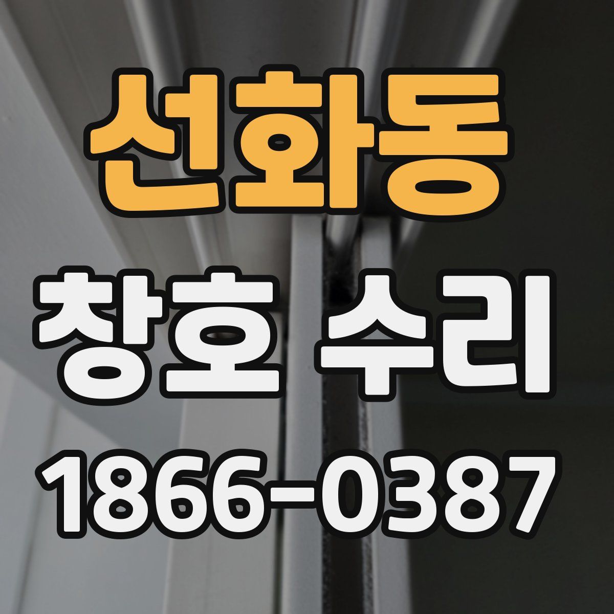 선화동 창호 수리