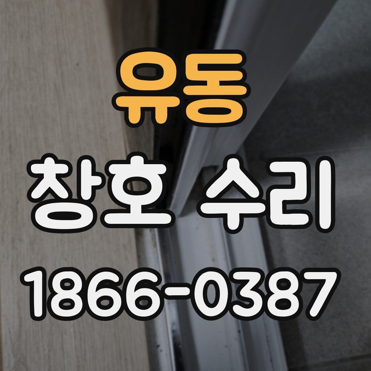 유동 창호 수리 실내 누수 원인 점검