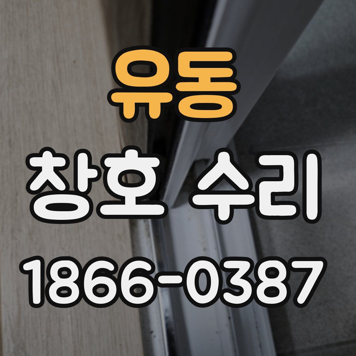 유동 창호 수리