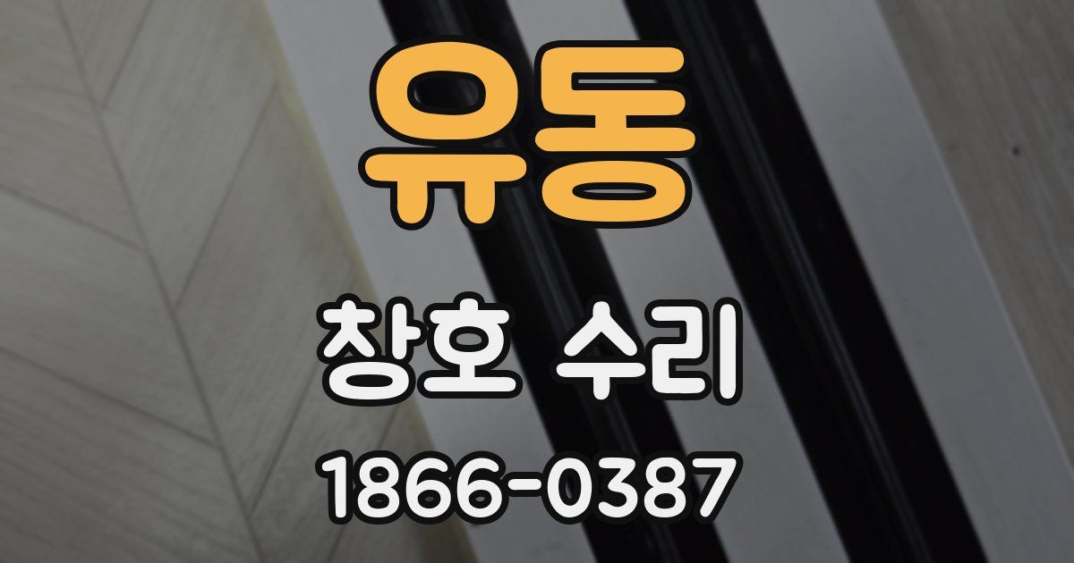 유동 창호 수리