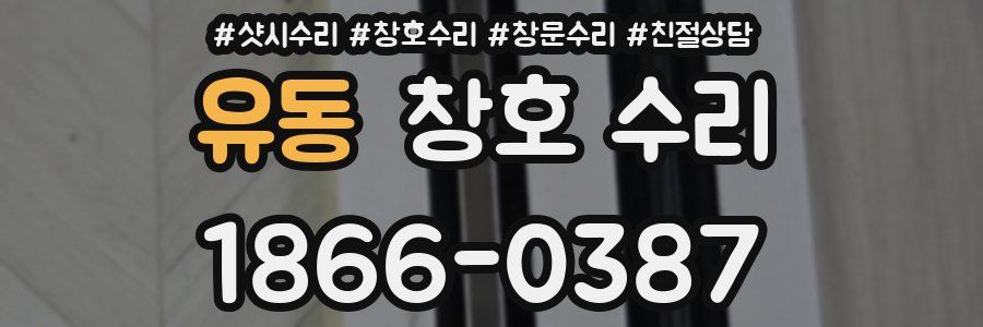 유동 창호 수리