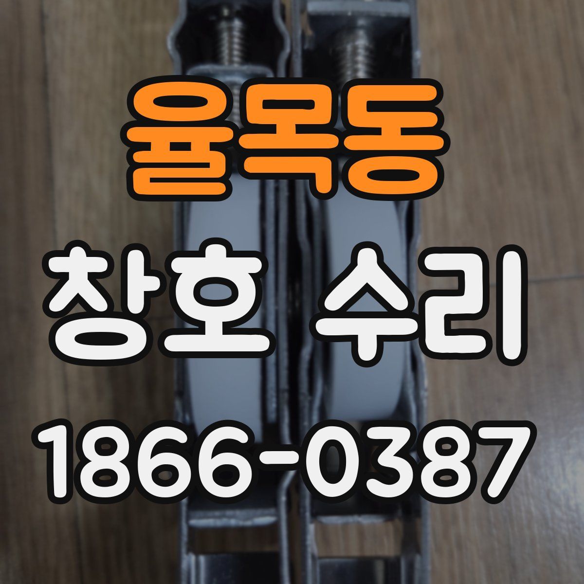 율목동 창호 수리