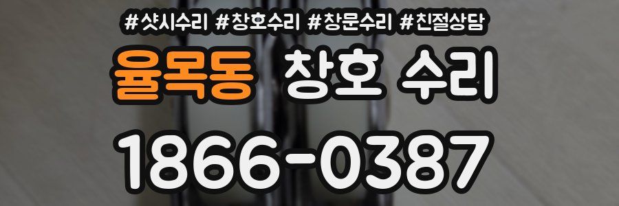 율목동 창호 수리