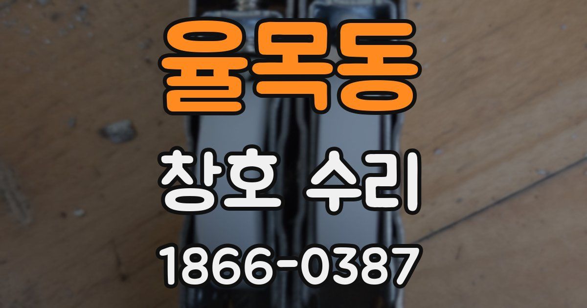 율목동 창호 수리