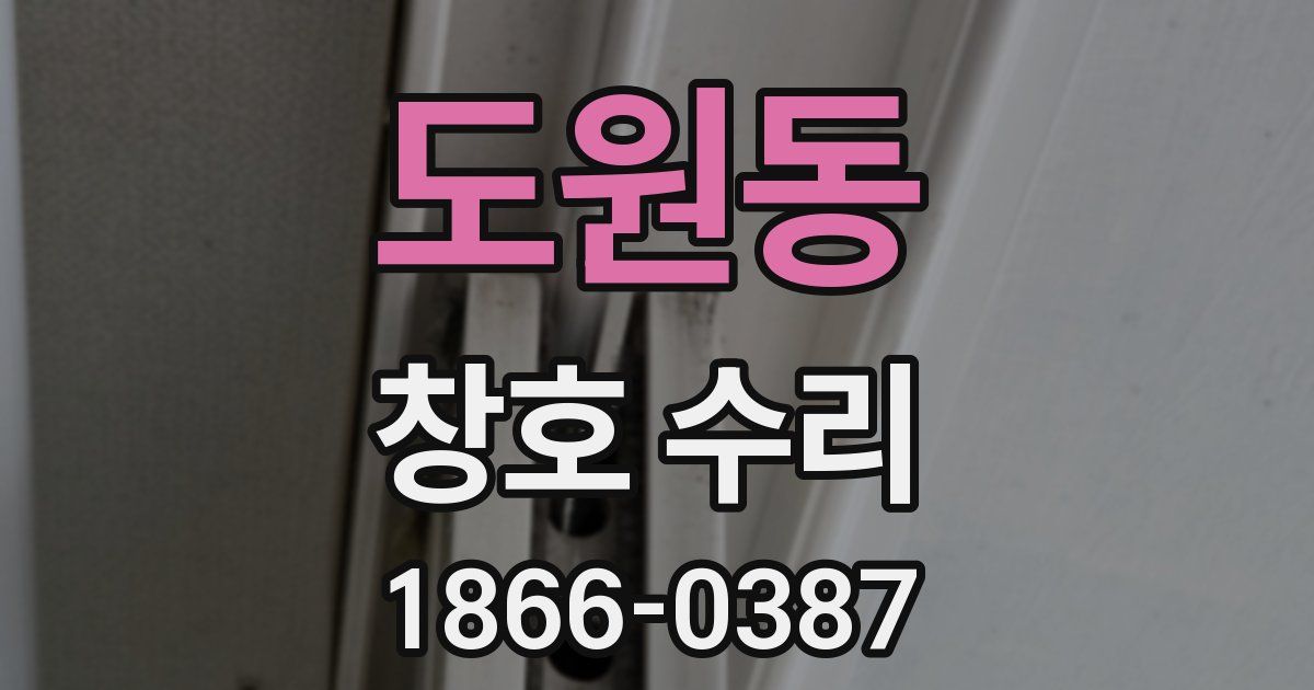 도원동 창호 수리