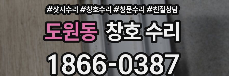 도원동 창호 수리