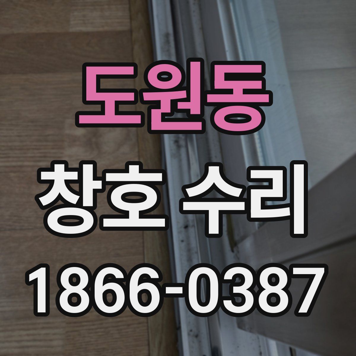 도원동 창호 수리