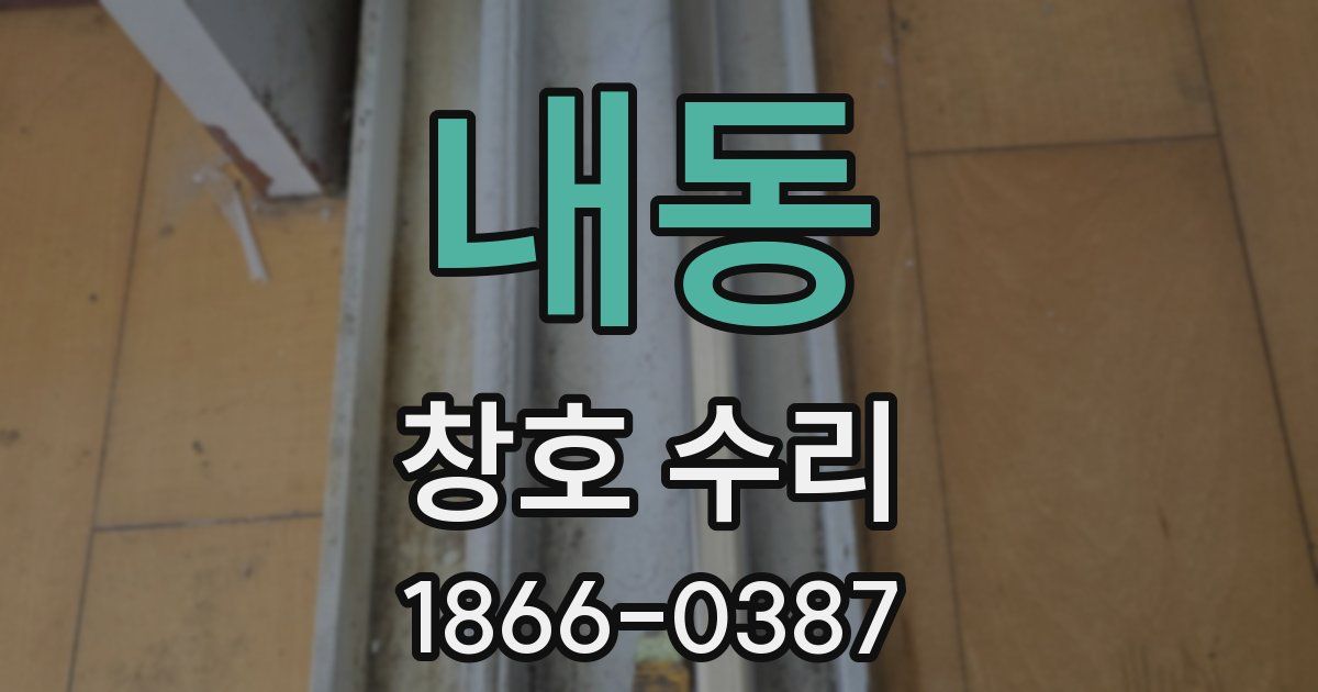 내동 창호 수리