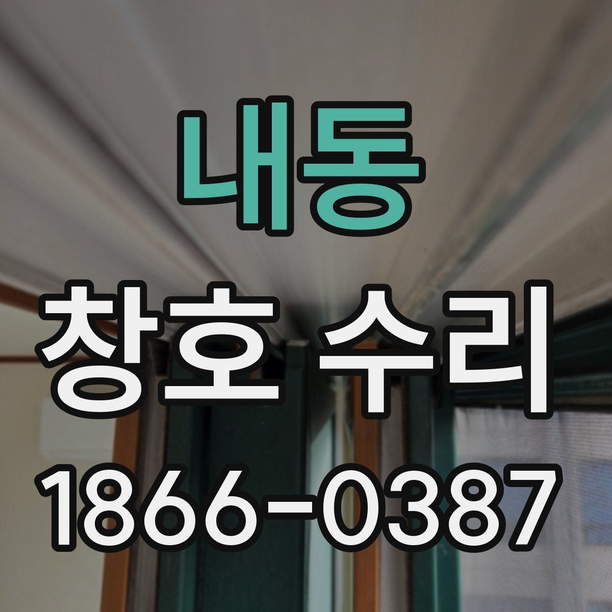 내동 창호 수리