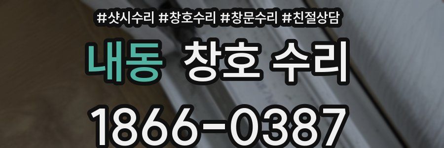 내동 창호 수리