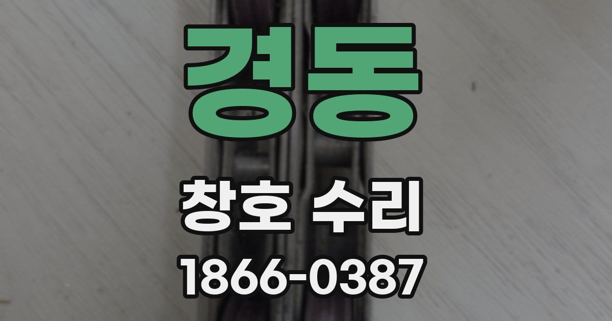 경동 창호 수리