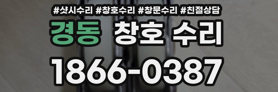 경동 창호 수리
