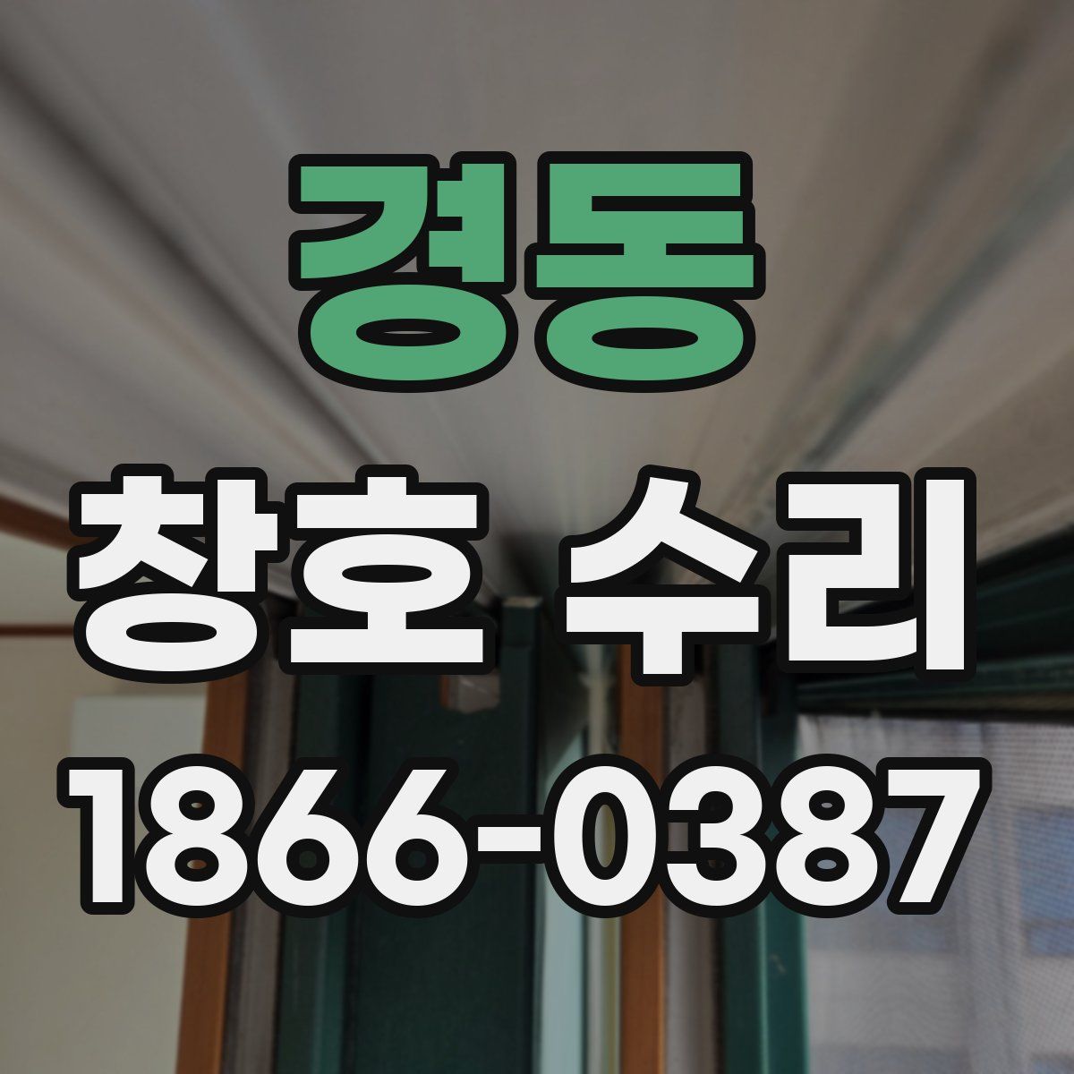 경동 창호 수리