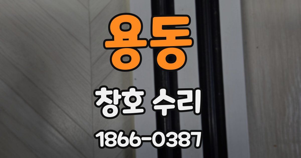 용동 창호 수리