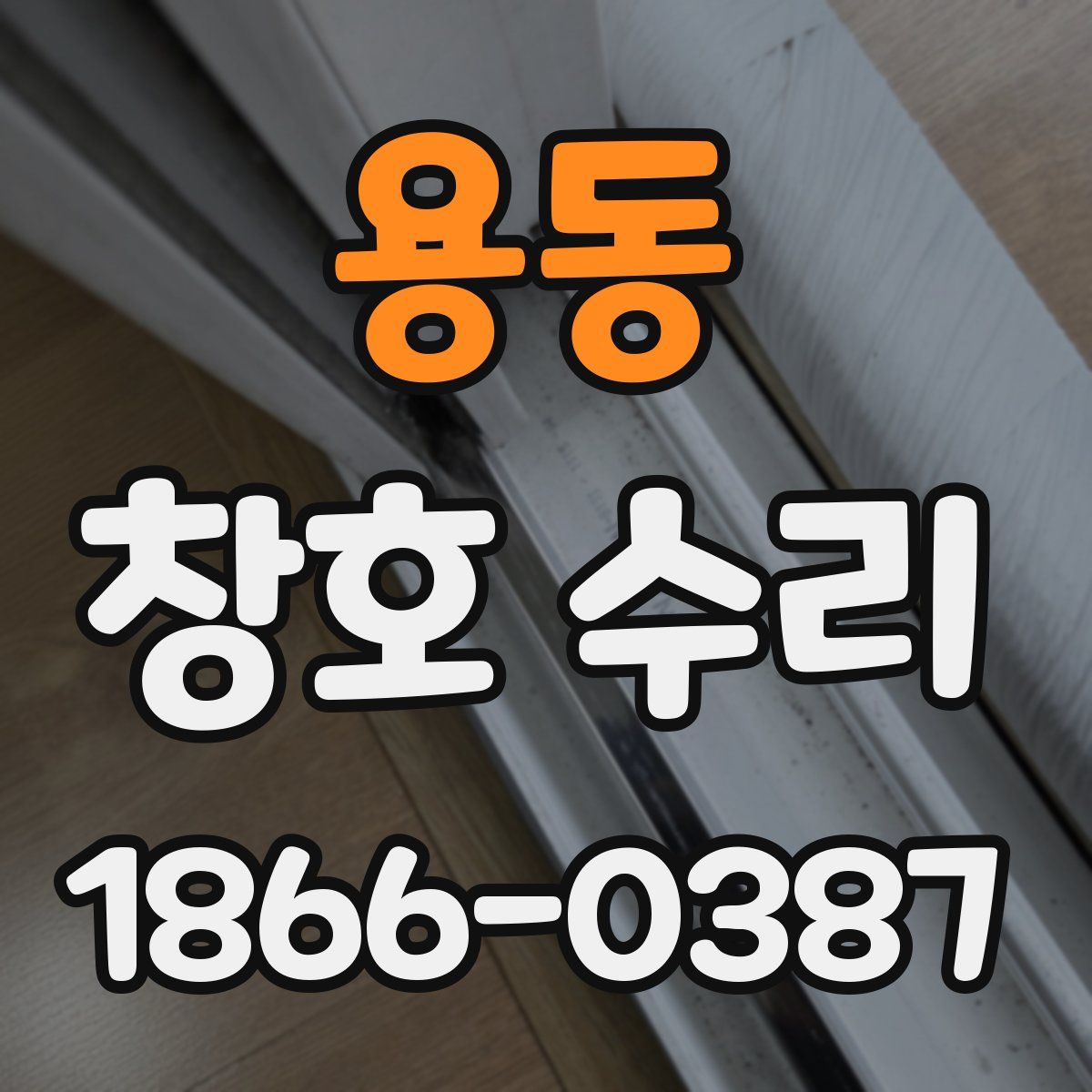 용동 창호 수리