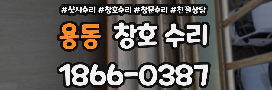 용동 창호 수리