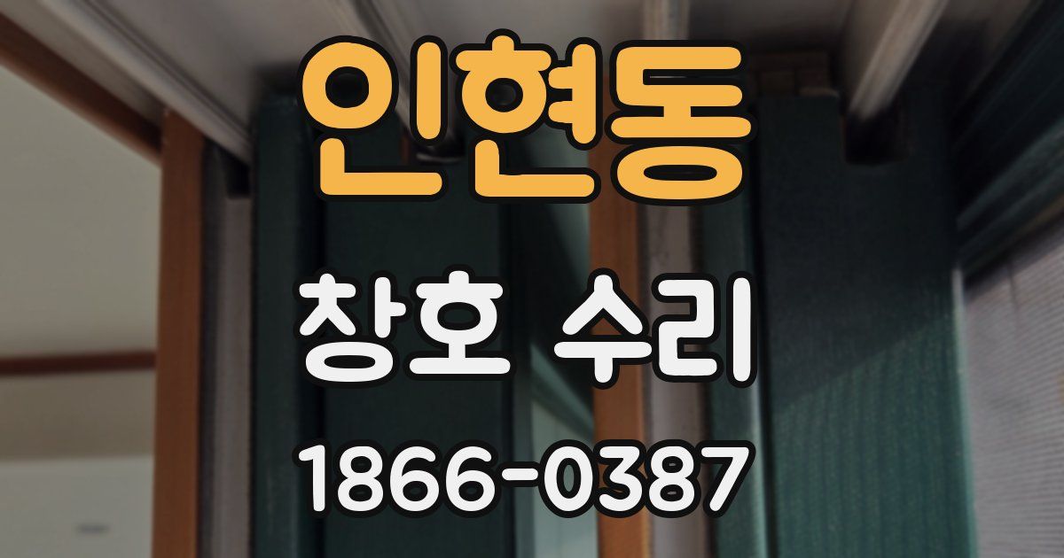 인현동 창호 수리