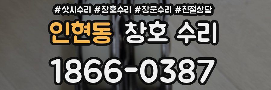 인현동 창호 수리