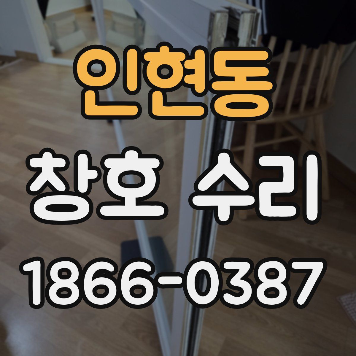 인현동 창호 수리