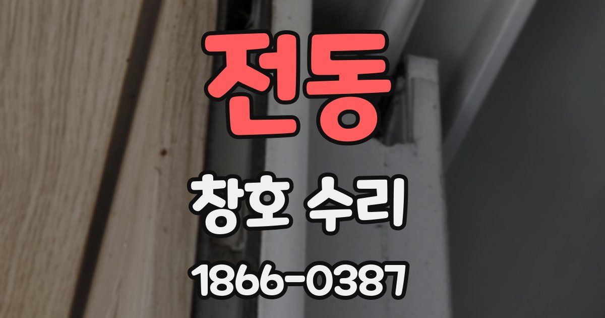 전동 창호 수리