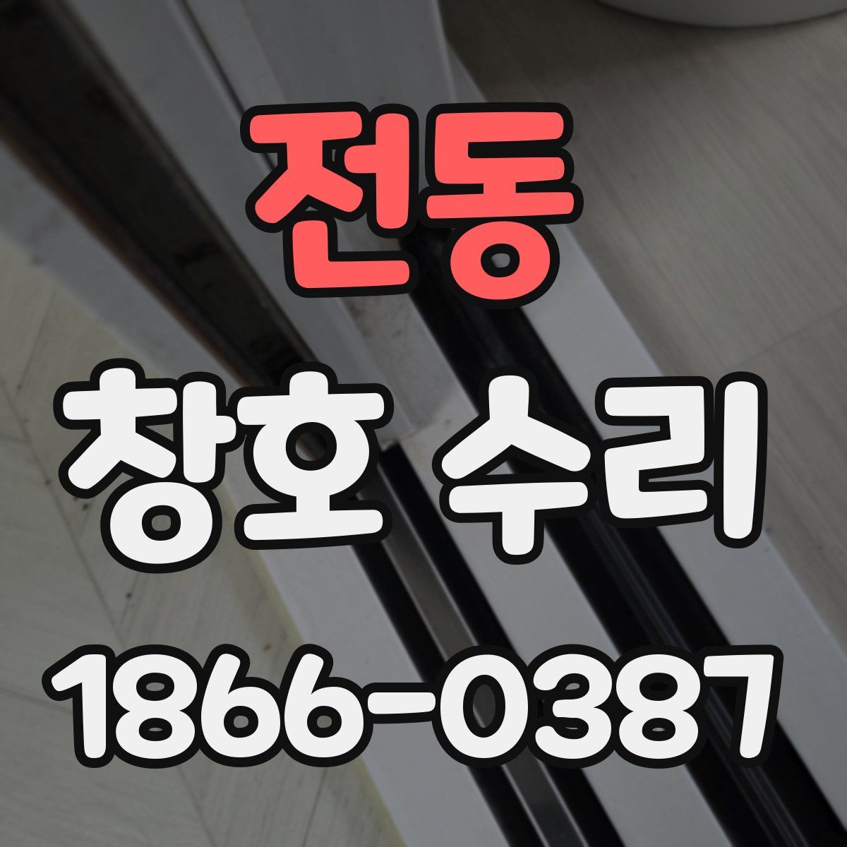 전동 창호 수리