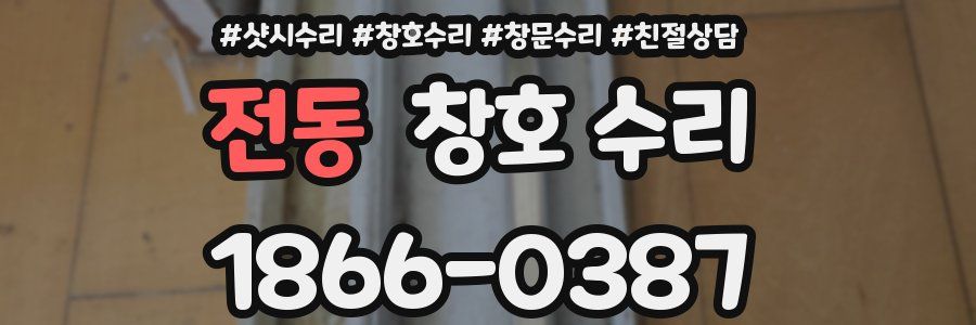 전동 창호 수리
