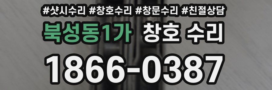 북성동1가 창호 수리