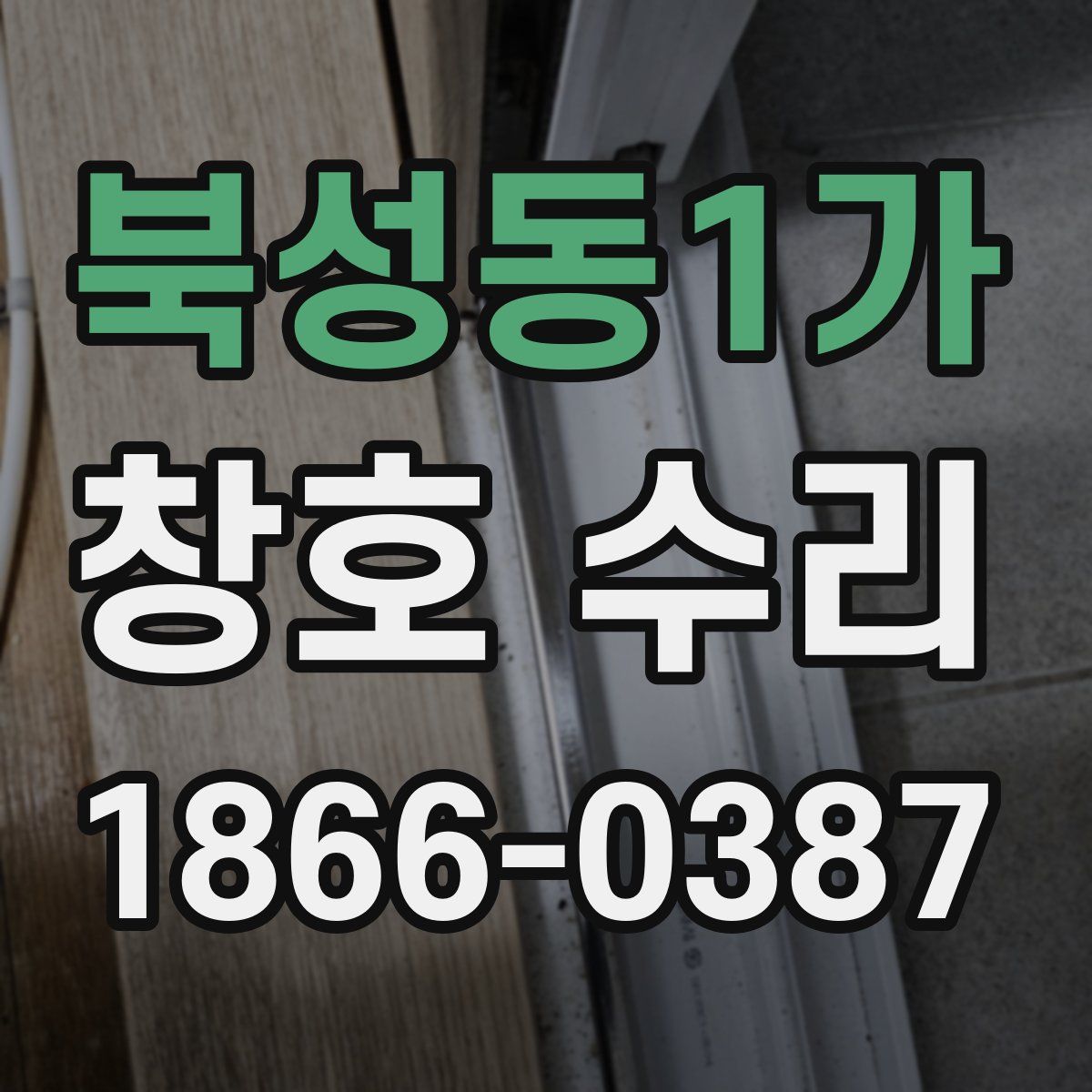 북성동1가 창호 수리