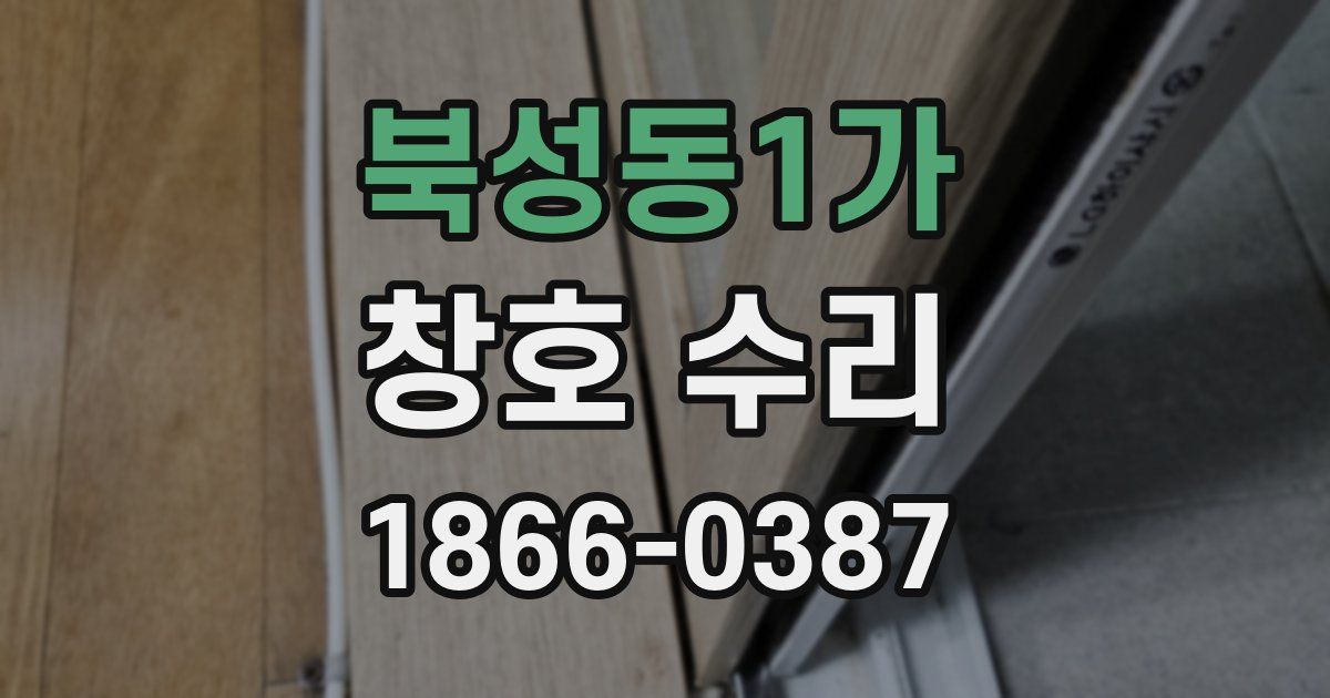 북성동1가 창호 수리