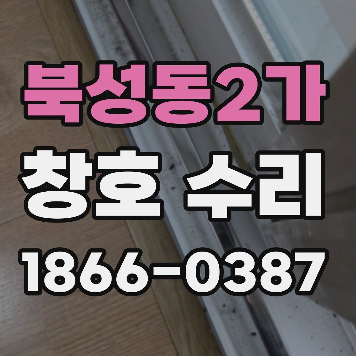 북성동2가 창호 수리