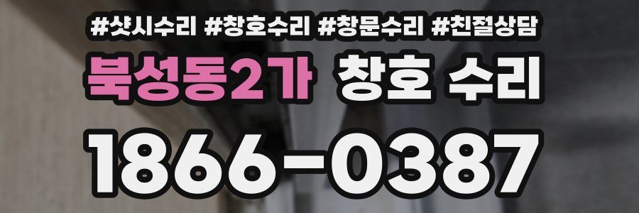 북성동2가 창호 수리