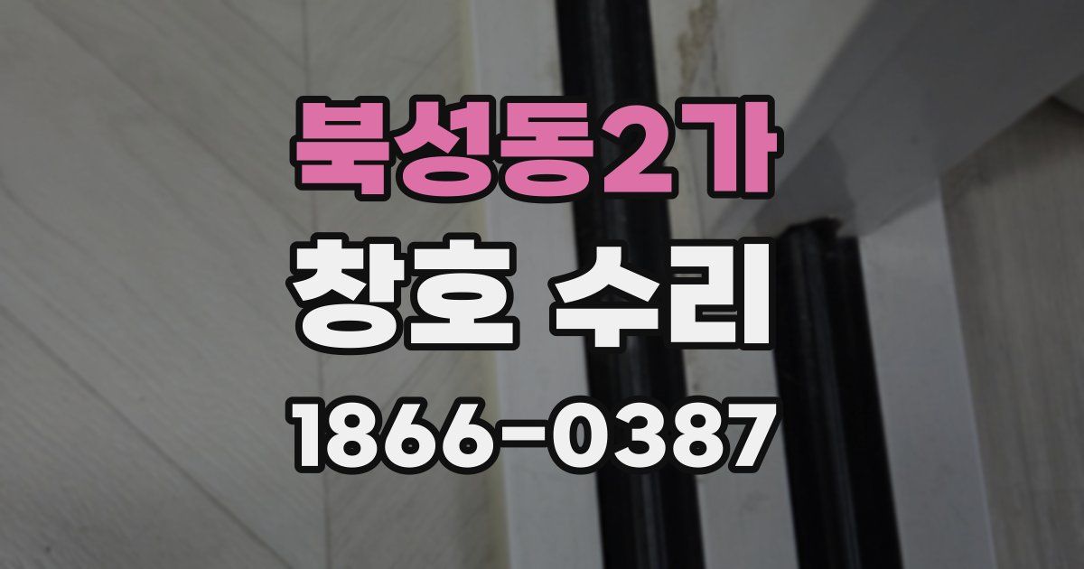 북성동2가 창호 수리