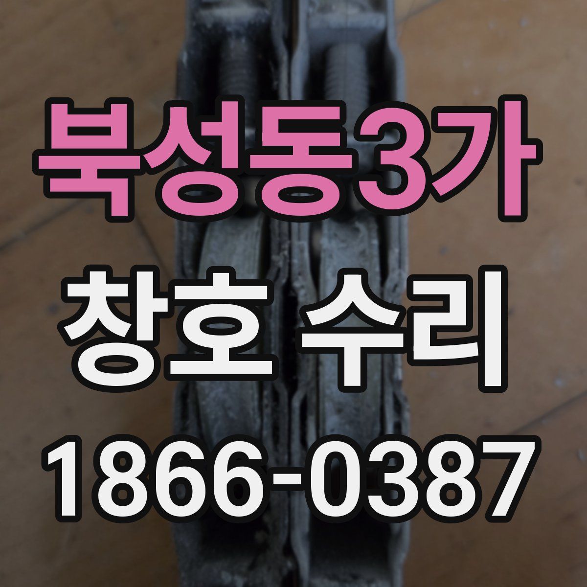 북성동3가 창호 수리