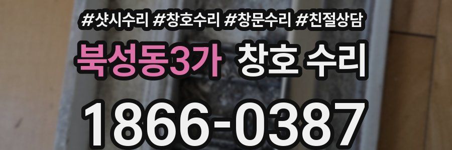 북성동3가 창호 수리