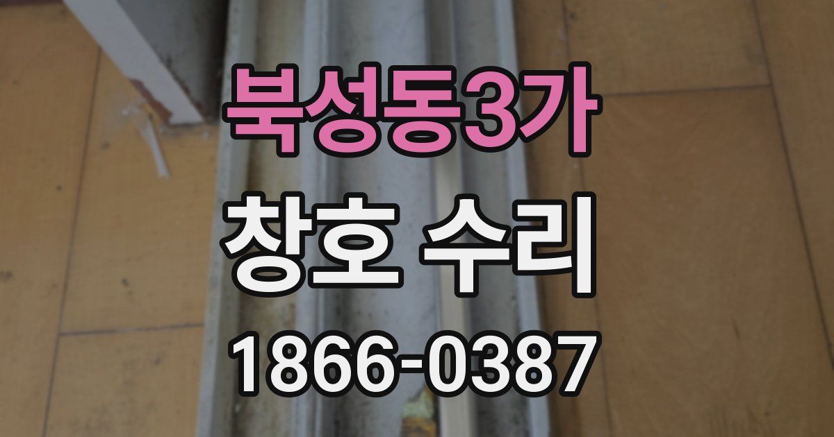 북성동3가 창호 수리