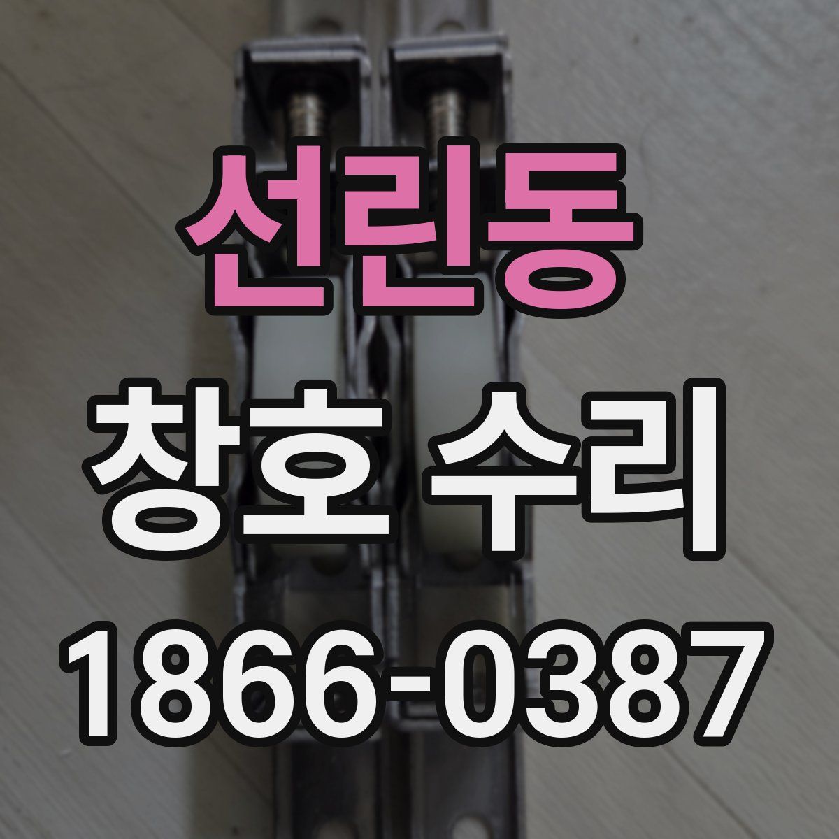 선린동 창호 수리