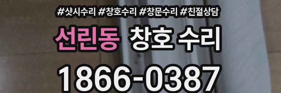 선린동 창호 수리