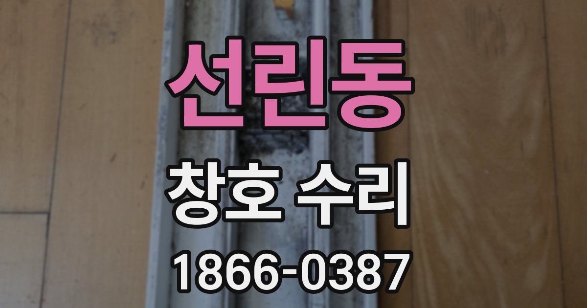 선린동 창호 수리