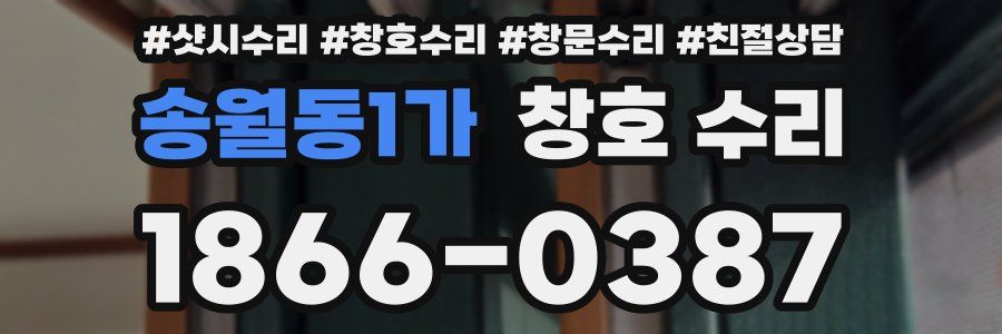 송월동1가 창호 수리