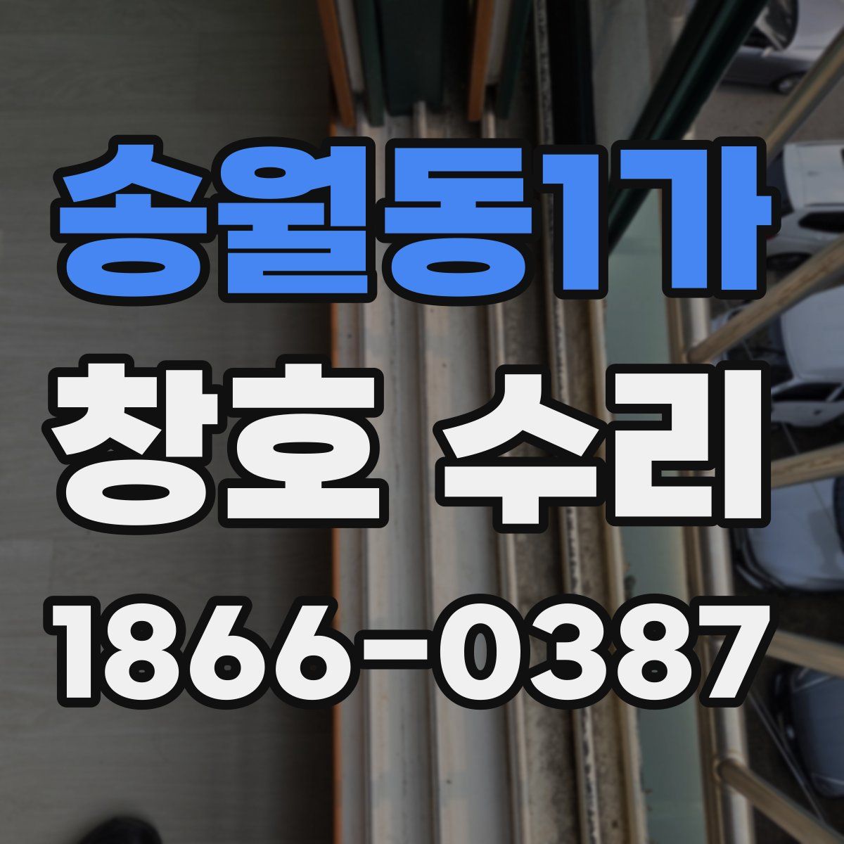 송월동1가 창호 수리