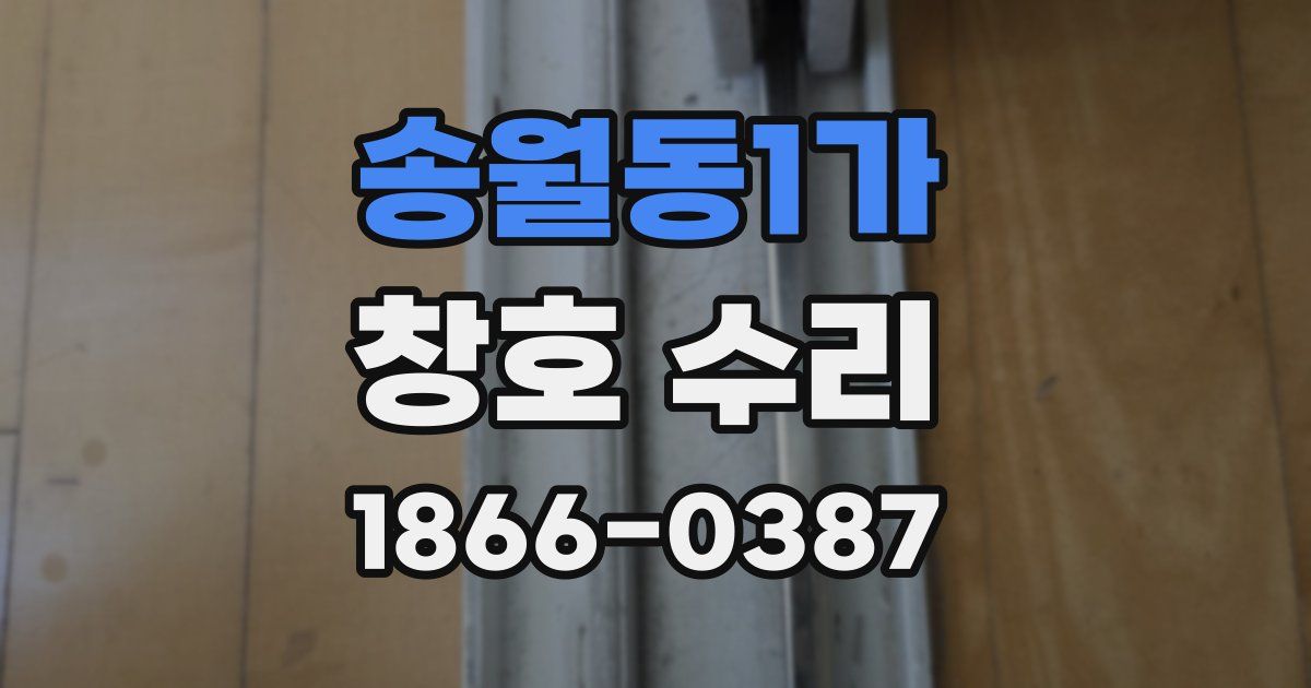 송월동1가 창호 수리